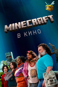 Minecraft в кино Все Части По Порядку постер
